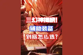 【DNF手游】三幻神已揭晓！65版本辅助装备到底该怎么抉择？视频封面