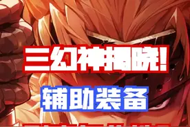 【DNF手游】三幻神已揭晓！65版本辅助装备到底该怎么抉择？视频封面