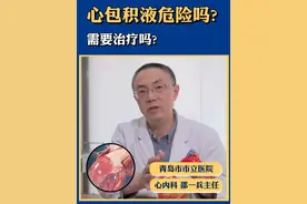 心包积液危险吗？需要治疗吗？收藏转发 #心包积液 #冠心病 #心梗 #动脉硬化 #抖出健康知识宝藏视频封面