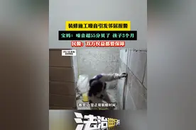 装修施工噪音引发邻居报警 宝妈：噪音超55分贝了 孩子3个月 民警：双方权益都要保障(记者：雨涵)#社会百态 #北京视频封面