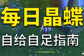 [原神] 每日晶蝶 只需一分钟 自给自足指南
