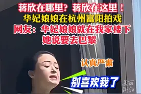 #蒋欣在杭州富阳拍戏 网友：“华妃娘娘来我家楼下了！”