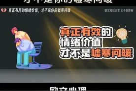 情绪价值是什么，又该如何正确提供情绪价值
#恋爱 #感情视频封面