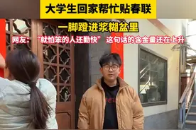 大学生回家帮忙贴春联，一脚蹬进浆糊盆里，网友：“就怕笨的人还勤快”这句话的含金量还在上升视频封面