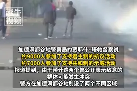 尼泊尔加德满都爆发大规模“抗议与反抗议”活动，示威者集会要求恢复君主制视频封面