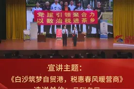 白沙“红凳子”新时代理论宣讲大赛展播 | 县税务局：白沙筑梦自贸港，税惠春风暖营商#海南白沙 #宣讲 #一路美丽到白沙