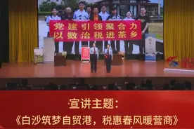 白沙“红凳子”新时代理论宣讲大赛展播 | 县税务局：白沙筑梦自贸港，税惠春风暖营商#海南白沙 #宣讲 #一路美丽到白沙