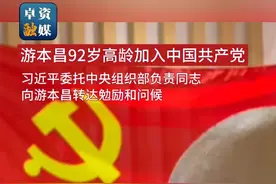 游本昌92岁高龄加入中国共产党 习近平委托中央组织部负责同志 向游本昌转达勉励和问候