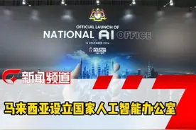 马来西亚设立国家人工智能办公室（编辑：苏凯）视频封面