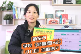 详细测评：新东方新概念英语系统课（中教+外教+AI练）视频封面