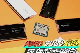 超频暴涨100帧？9800X3D内存超频还有提升吗？视频封面