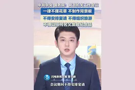 近日，中共中央、国务院印发了修订后的《党政机关厉行节约反对浪费条例》，要求党政机关工作会议一律不摆花草、不制作背景板。#节约 #反对浪费视频封面