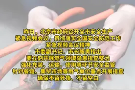 北京：立刻开展燃气领域隐患排查整治，不留死角、不留空白视频封面