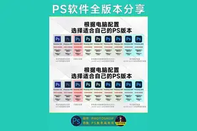 PS软件全集分享，从CS6~2025版本，选择适合你自己的安 #ps教程视频封面