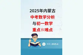 2025年呼和浩特中考数学分析，与七年级数学重点和难点