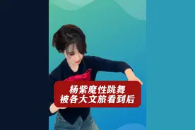 杨紫魔性跳舞 被各大文旅看到后 #杨紫跳舞 #搞笑