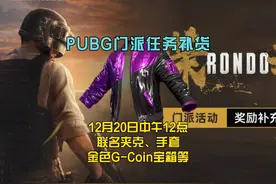 PUBG门派活动CDK补货。 12月20日中午12点