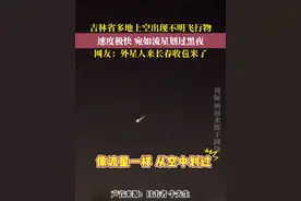 3月2日凌晨，吉林省多地上空出现不明飞行物，速度极快。网友：外星人来长春收苞米了。#不明飞行物 #超自然现象 #科学视频封面