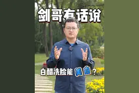 白醋洗脸能美白？ #硬核健康科普行动  #白醋的妙用 #美白 #洗脸 #健康冷知识知多少视频封面