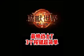 战士T教学！只需要3个按键超简单！#魔兽世界勇士集结#魔兽世界必看攻略#网易大神#我比你们多一个世界#魔兽世界地心之战正式上线视频封面