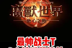 战士T教学！只需要3个按键超简单！#魔兽世界勇士集结#魔兽世界必看攻略#网易大神#我比你们多一个世界#魔兽世界地心之战正式上线