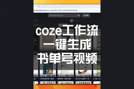 第3集：Coze工作流 AI一键生成 书单号视频 #COZE #COZE教学