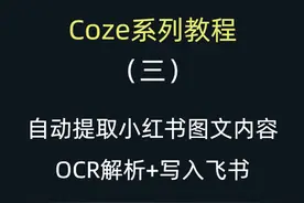 智能体Coze教程，提取小红书笔记OCR+写入飞书。视频封面
