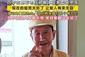 6月27日，陆军某旅苏北某地，#百岁志愿军老兵骄傲体验新型装甲车  。“现在的坦克太好了，让敌人有来无回”。100岁老兵李文廷激动地重燃热血：敌人再来就打他个稀巴烂！他忍不住竖大拇哥点赞，笑容都瞬间年轻了。（记者 李鹏毅）视频封面