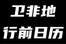卫非地行前日历提前曝光？绝区零又要搞事情了~ #绝区零