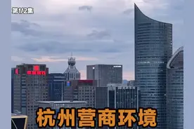 当你看到这个视频后，才明白为何杭州有六小龙，营商环境是真好视频封面