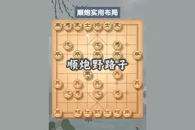 顺炮实用布局讲解，打击骑河车，专治不按套路出牌#象棋 #象棋布局 #喜欢象棋关注我视频封面