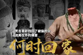 灵吉菩萨找回了自己被偷的头 流离在外的佛首，何时才能回家？视频封面