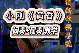 附谱 附音色参数 手把手的教 小刚《黄昏》间奏 尾奏 教学