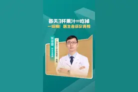 每天3杯果汁=吃掉一碗糖！医生告诉你真相 每天3杯果汁=吃掉一碗糖！医生告诉你真相##抖出健康知识宝藏 #医疗健康创作训练营 #每天喝果汁？小心健康隐患在潜伏 #小知识视频封面