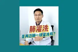 肺灌洗是两边肺一块灌洗吗？#肺灌洗 #尘肺 #气管镜 #支气管镜检查 #龙飞院长