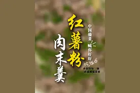 天冷了，喝一碗江西肉末羹再出门吧~ #江西 #美食 #红薯粉肉末羹 #家常菜视频封面