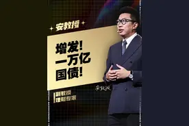 新发一万亿的国债！到底是怎么回事？是不是好消息？#我国将增发一万亿元国债 #国债 #特别国债 #财经知识视频封面