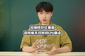 目前的性价比cpu购买推荐 #diy电脑 #组装机 #cpu视频封面