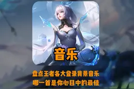 盘点王者BGM，哪一首是你心目中最佳BGM？#峡谷不养闲人视频封面