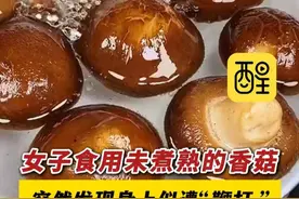 女子食用未煮熟的香菇，突然发现身上似遭“鞭打 ”：出现许多红色条状斑痕瘙痒难耐，医生：是香菇皮炎 香菇要做熟了吃（编辑：黄雅琳；责编：周志钊；来源：中国蓝新闻）#科普 #注意 #医生 #社会新闻 #热点新闻事件 想保护血管避开这类饮食视频封面