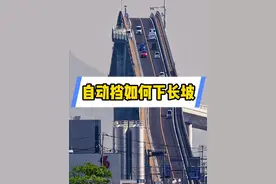 自动挡下长坡应该如何正常的操作#每天一个用车知识 #驾驶技巧  #自动挡 #自动挡下长坡的正确方法