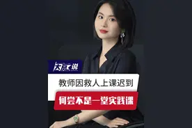 教师因救人上课迟到，何尝不是一堂实践课。 #俞莉 #教师因救人上课迟到被处罚 #南方医科大学视频封面