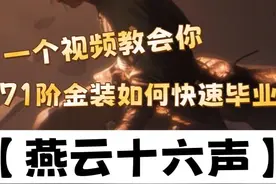 《燕云十六声》一个视频教会你71阶金色装备如何快速毕业！视频封面