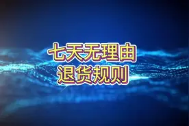 #七天无理由退换七天无理由退货规则和处理技巧及熟悉平台规则，视频封面