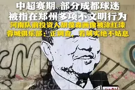 中超赛期 部分成都球迷被指在郑州多项不文明行为 河南队前投资人胡葆森画像被涂红漆 蓉城俱乐部回应：正调查，若属实绝不姑息（来源：潇湘晨报 河南足球俱乐部 成都蓉城足球俱乐部） #中超  #河南队  #成都蓉城视频封面