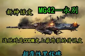 最颠覆性的神话皮！新神话皮肤MG42—永别视频封面