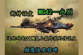 最颠覆性的神话皮！新神话皮肤MG42—永别视频封面