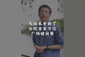 安徽第一家万达广场被出售， 今后你还会包河万达去吗#万达 #合肥视频封面