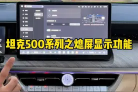 坦克500HI4-Z配备的息屏显示功能，你觉得贴心吗？ #坦克500 #坦克500hi4z到底有多强 #坦克500hi4z一定红 #2025好事长城 #2025好事常成视频封面