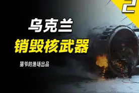 拿核武器换钱，乌克兰当年被美俄哄骗，到底亏了几个“小目标”？视频封面